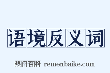 语境反义词是什么意思的图片